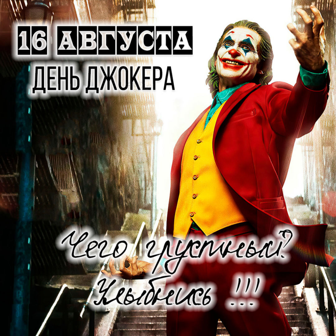 Бесплатные открытки с Днем Джокера.
