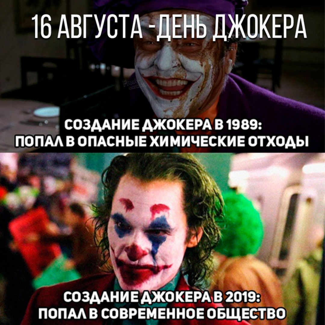 Ежегодно 16 августа отмечается очень интересный праздник в честь одного из самых знаменитых и загадочных злодеев - день Джокера. Да, того самого главного оппонента всеми любимого Бэтмена.