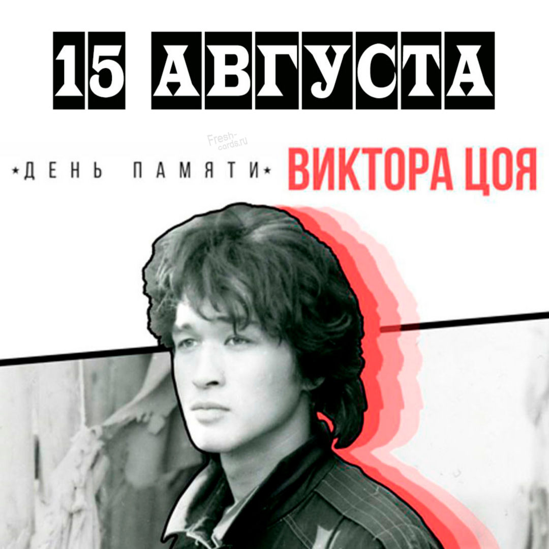 15 Августа день памяти Виктора Цоя