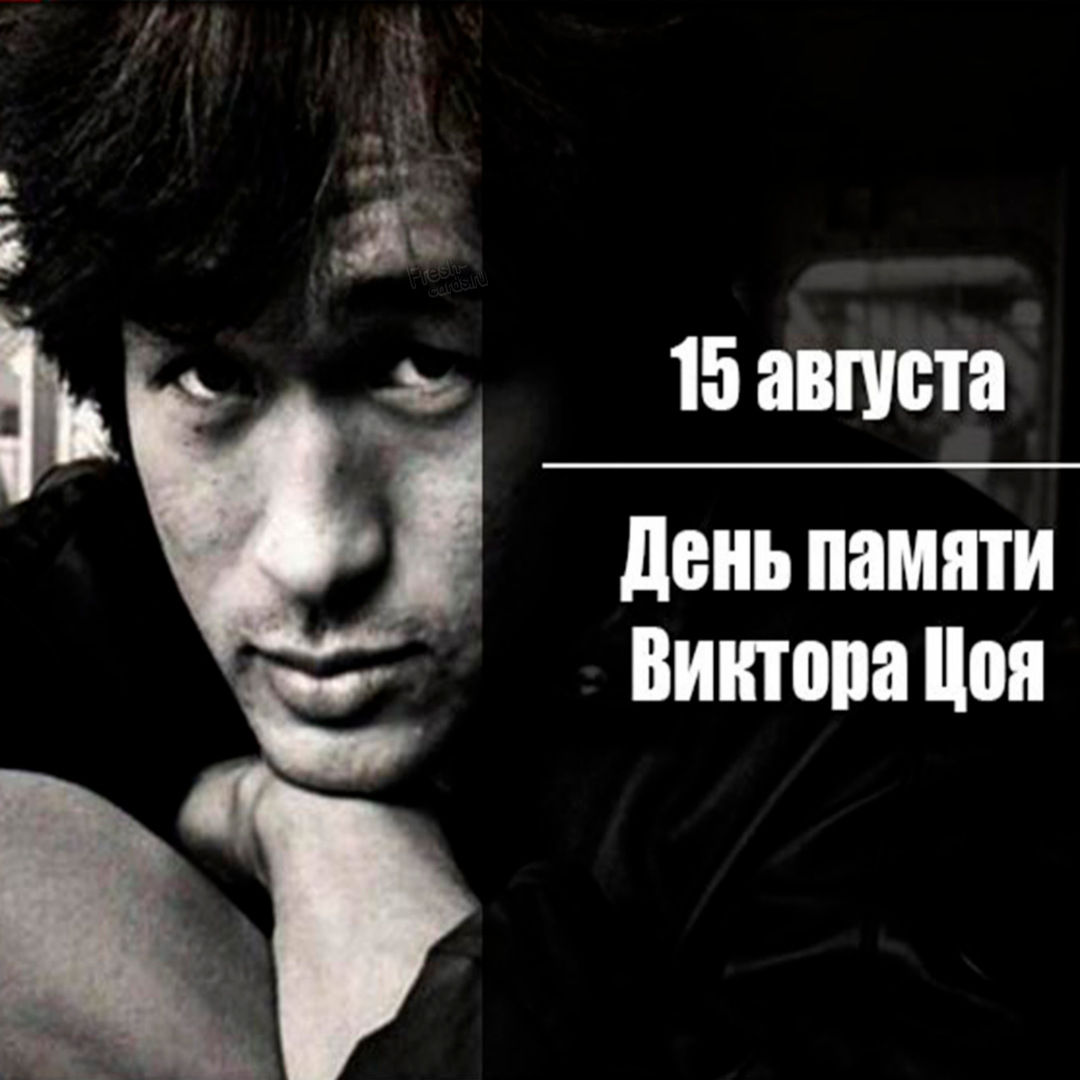 Сегодня - День памяти Виктора Цоя !