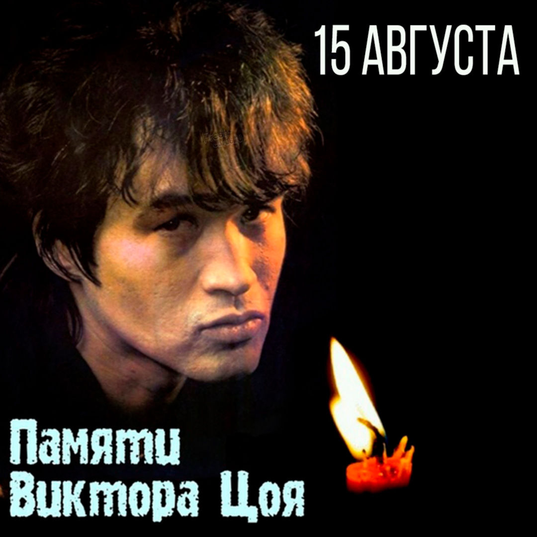 Поздравительные картинки и открытки с днем памяти Виктора Цоя.