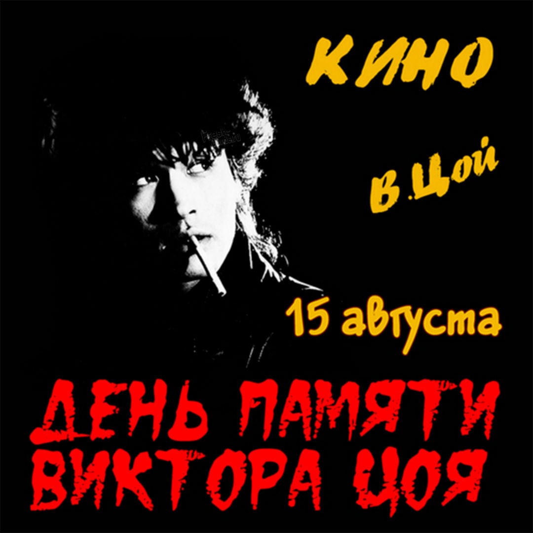 В этом разделе сайта можно найти и бесплатно скачать красивые открытки и памятные картинки с Днем памяти Виктора Цоя 15 августа, с теплыми словами, траурными надписями и незабываемыми текстами.