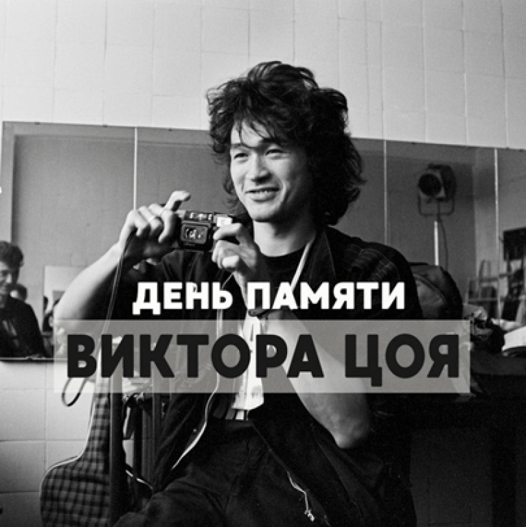 День памяти Виктора Цоя 15 августа 2022.