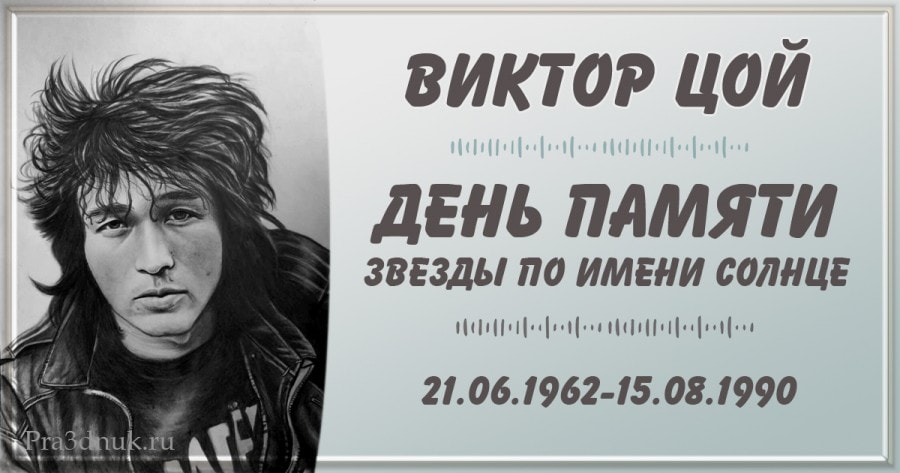 Бесплатная музыкальная открытка на День памяти Цоя.