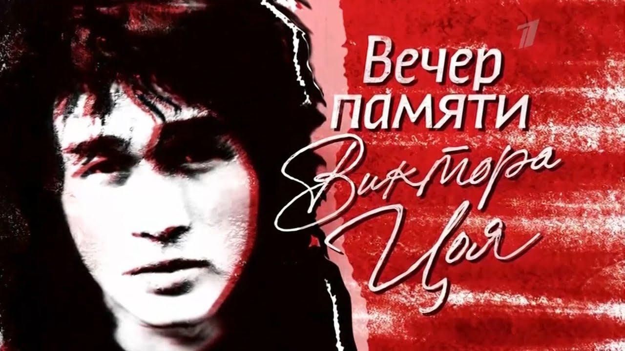 Вечер памяти В. Цоя «Дети одного солнца»  15 августа 2022.