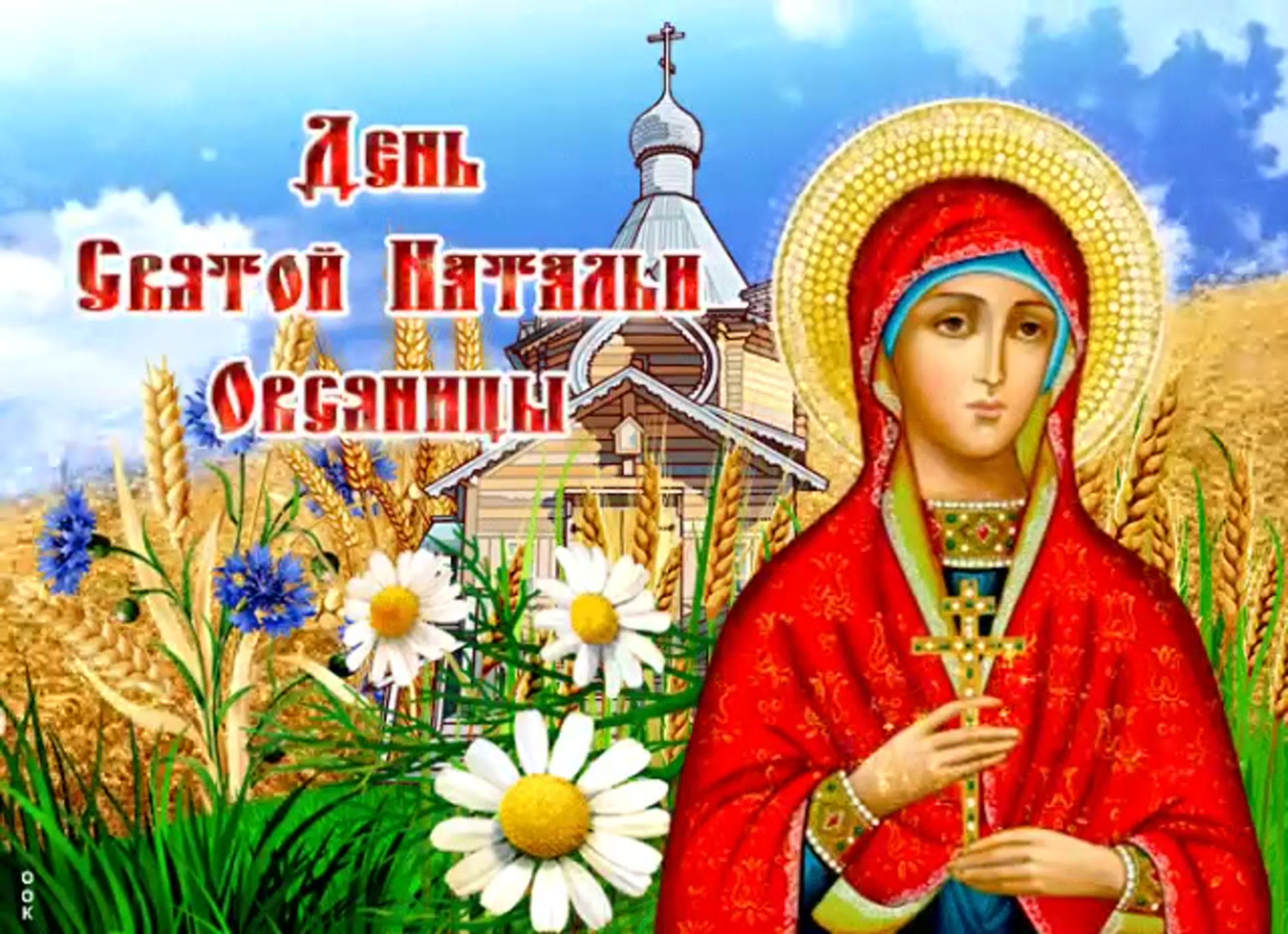 С днем Святой Натальи овсяницы 8 сентября С днем Святой Натальи овсяницы 8 сентября