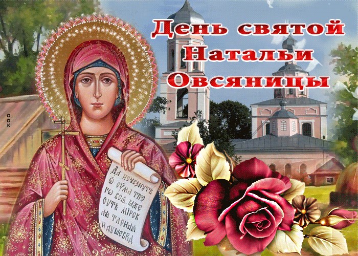 Красивые картинки с Днем святой Натальи Овсяницы 2022 (30 фото). Красивые картинки с Днем святой Натальи Овсяницы 2022 (30 фото).