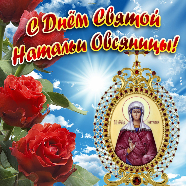 С праздником Святой Натальи овсяницы С праздником Святой Натальи овсяницы