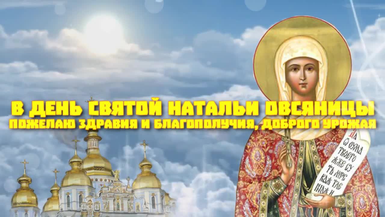 Для Наташеньки, Натальи, Наты яркие открытки в день Натальи Овсяницы 8 сентября. Для Наташеньки, Натальи, Наты яркие открытки в день Натальи Овсяницы 8 сентября.