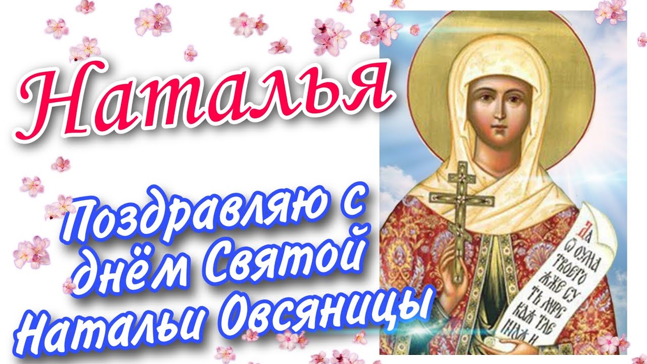 Наталья овсяница праздник Наталья овсяница праздник