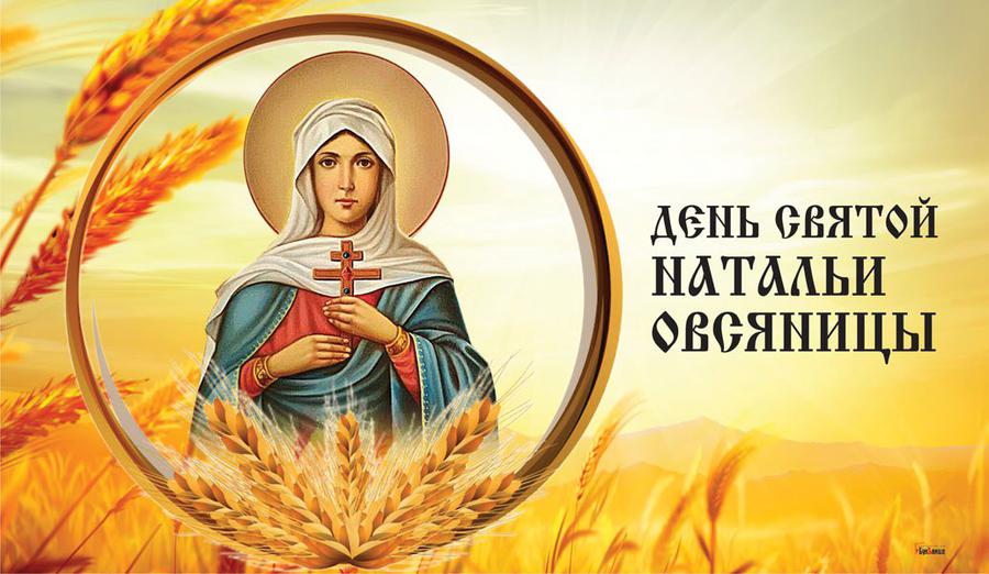С днём святой Натальи Овсяницы( красивая музыкальная открытка ). С днём святой Натальи Овсяницы( красивая музыкальная открытка ).