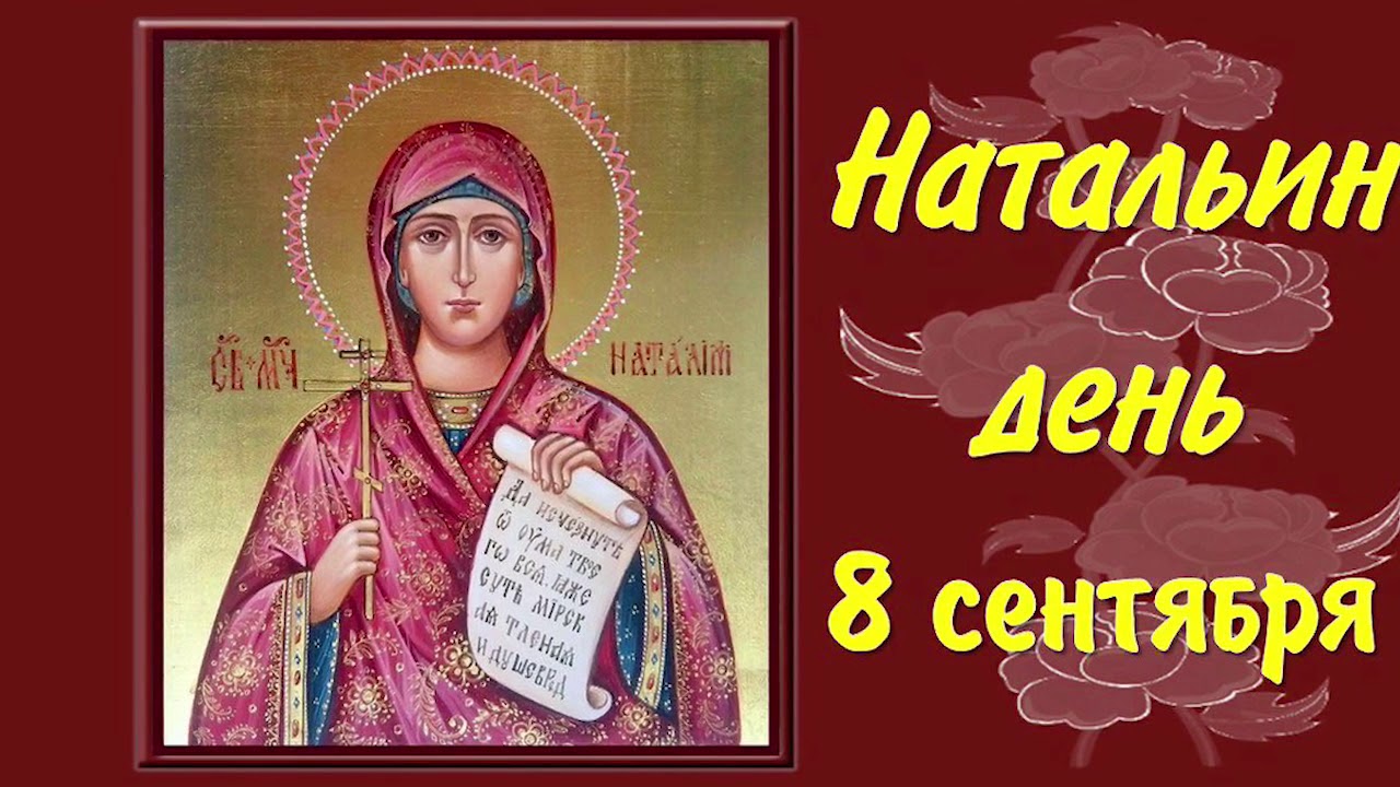 С праздником Святой Натальи овсяницы. С праздником Святой Натальи овсяницы.
