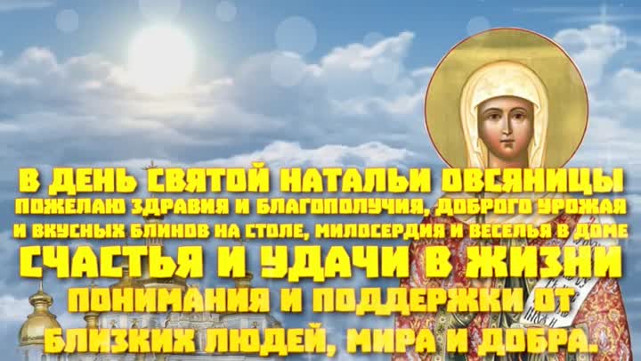 Праздничная анимационная картинка с Днем Святой Натальи Овсяницы. Праздничная анимационная картинка с Днем Святой Натальи Овсяницы.