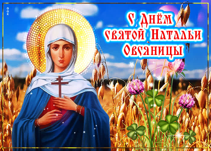 Открытка День Святой Натальи Овсяницы с цветами - Скачать Открытка День Святой Натальи Овсяницы с цветами - Скачать