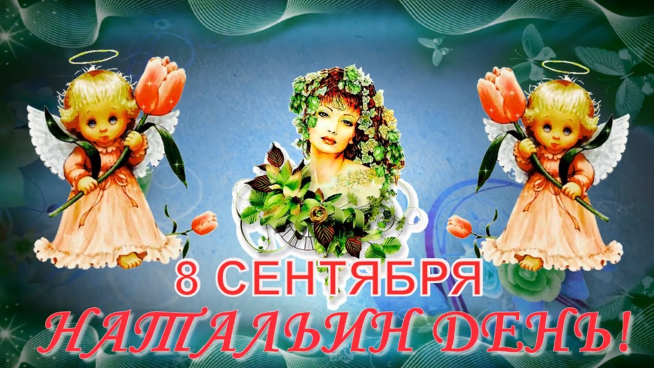 С днем Натальи Овсяницы прикольные картинки для поздравлений 8 сентября. С днем Натальи Овсяницы прикольные картинки для поздравлений 8 сентября.