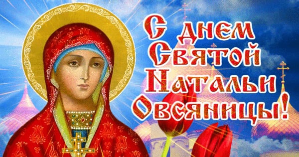 Наталья овсяница картинки поздравления. Наталья овсяница картинки поздравления.