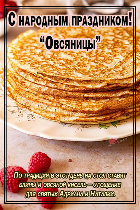 С Днём Святой Натальи Овсяницы. С Днём Святой Натальи Овсяницы.