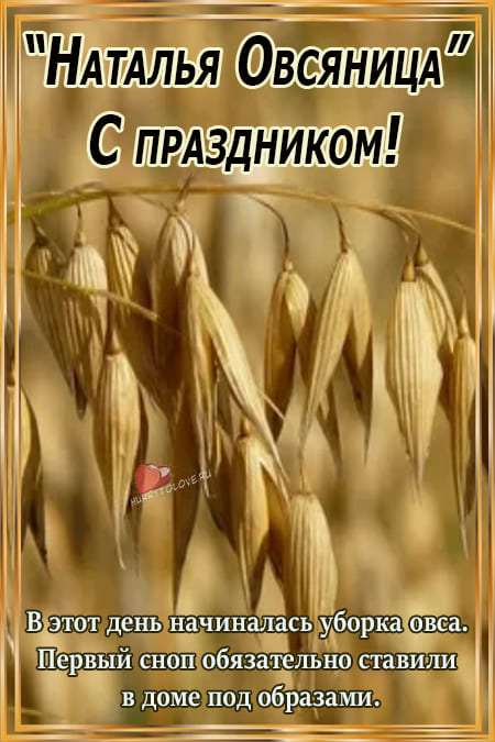 Поздравляем с днем Натальи Овсяницы. Поздравляем с днем Натальи Овсяницы.