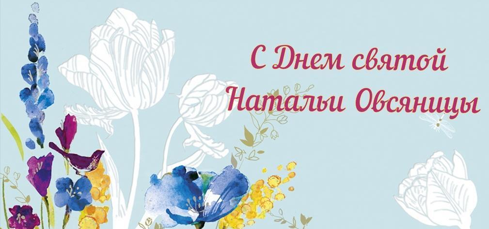 Красивая открытка День святой Натальи Овсяницы. Красивая открытка День святой Натальи Овсяницы.