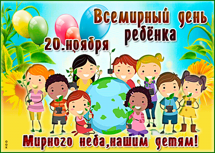 Красивые Поздравления К Всемирному Дню Ребенка.