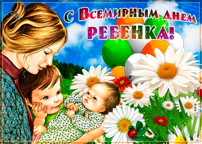 Картинка гиф Всемирный день ребёнка