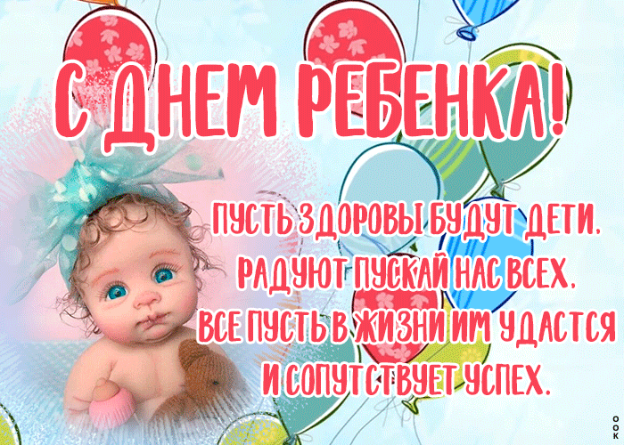 Всемирный день ребенка поздравления.