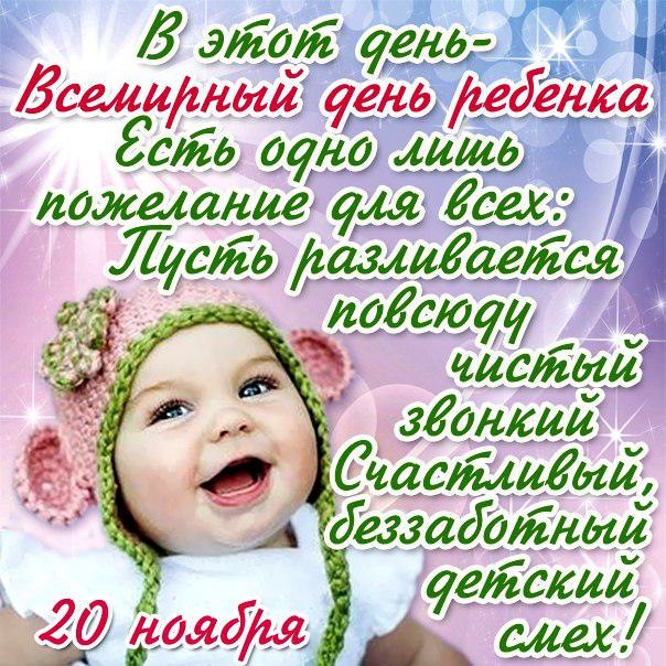 Очаровательные картинки для каждого мальчика и девочки во Всемирный день ребёнка 20 Ноября!