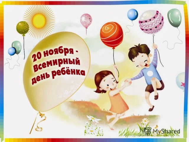Всемирный день ребёнка 20 ноября картинки и открытки (30).