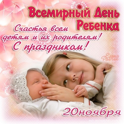 Стильная картинка со всемирным днем ребенка.