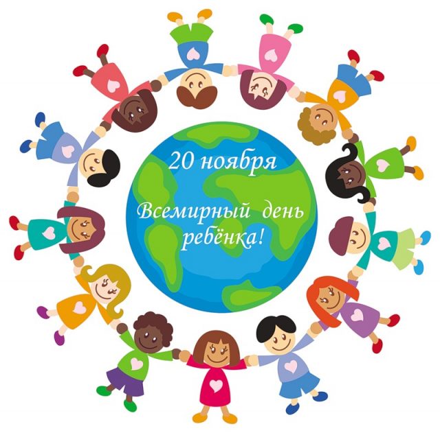 Открытки всемирный день ребёнка.