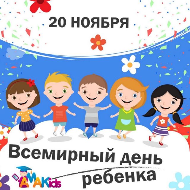Надпись Всемирный день ребенка.