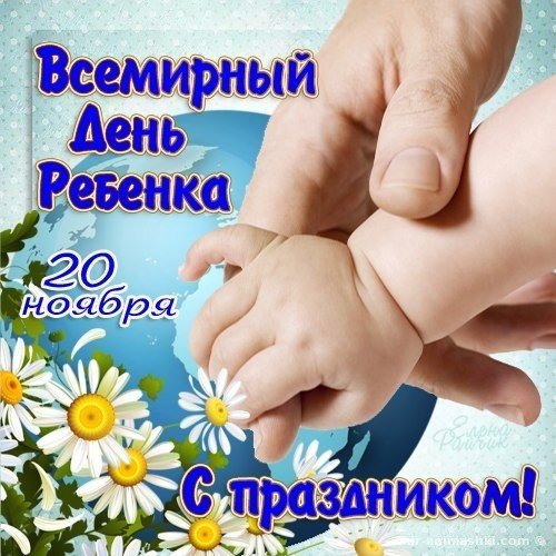 Прикольные открытки и добрые стихи для поздравления во Всемирный день ребёнка.