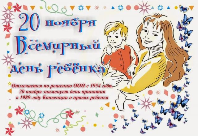 Позитивная открытка всемирный день ребёнка