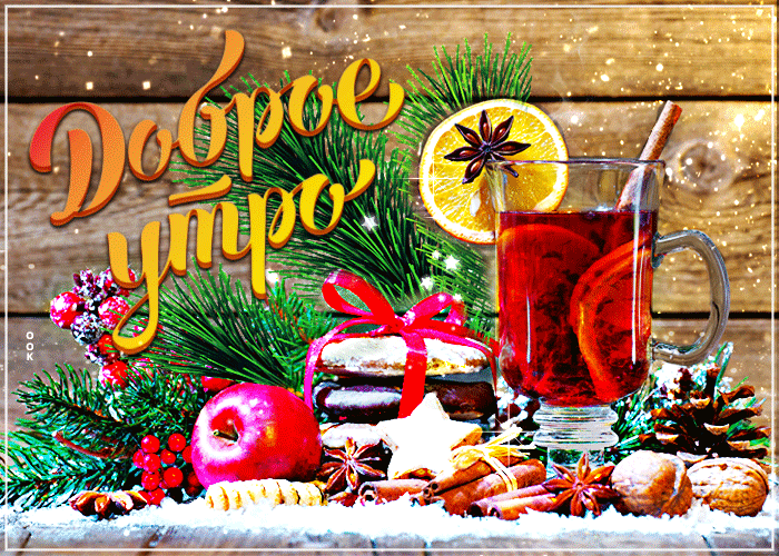 Гифки и картинки доброго зимнего утра и хорошего дня.