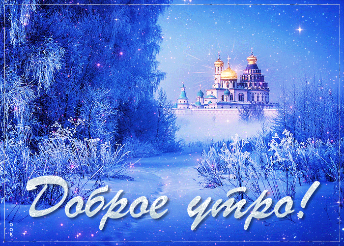 Проводить зимнее утро необходимо в комфортном для себя темпе, никуда не спеша, чтобы потом на протяжении всего дня у вас было хорошее настроение. 