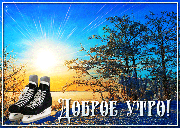 С добрым январским утром и хорошего настроения, Пожелания с добрым январским утром и днем.