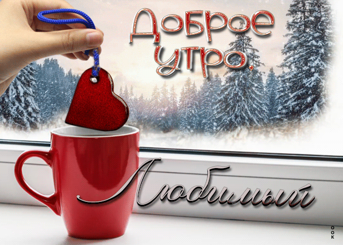 Красивая зимняя гифка с пожеланием доброго утра для любимого!
