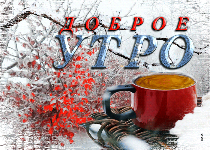 С добрым зимним утром гифки.