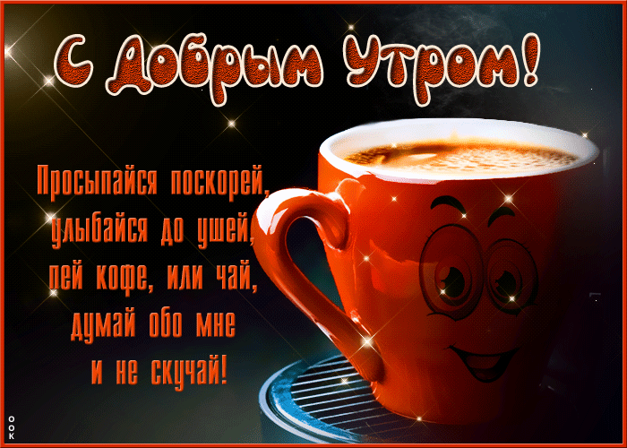 Красивая мерцающая гифка с пожеланием доброго зимнего утра с горячим чаем.