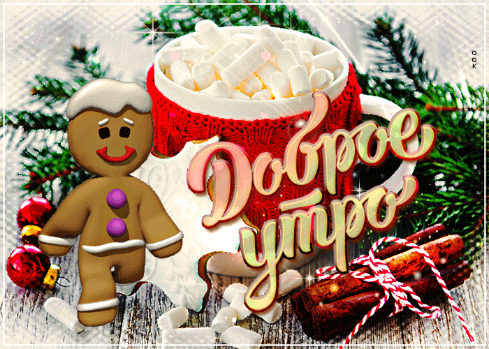 Доброе Снежное утро и хорошего дня