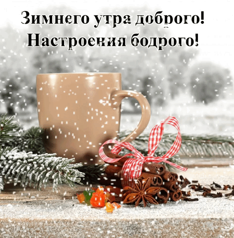 Гифка Зимнего утра доброго! Настроения бодрого!