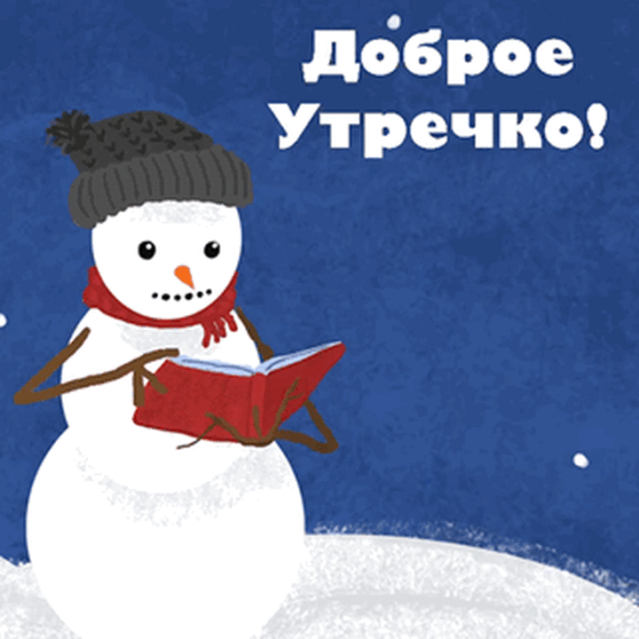 Позитивная гифка доброе утро со снеговиком!