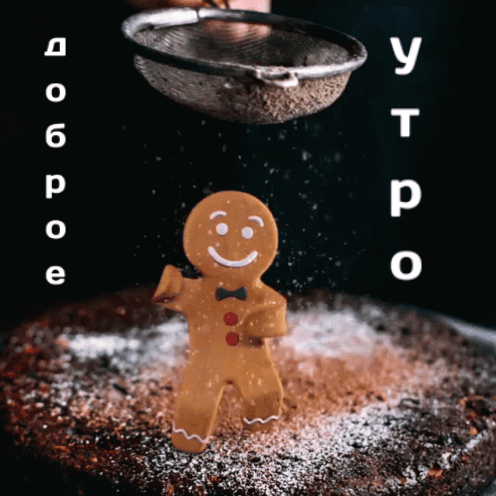 Позитивная gif анимация доброго утро с пляшущей печенькой!