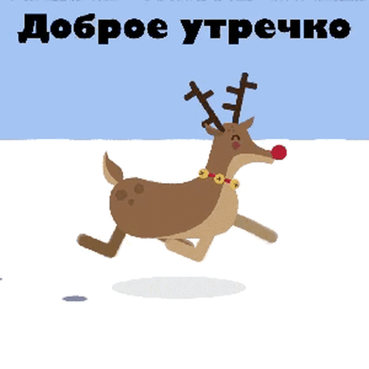 Забавная гифка доброе утро со скачущим по снегу оленем!