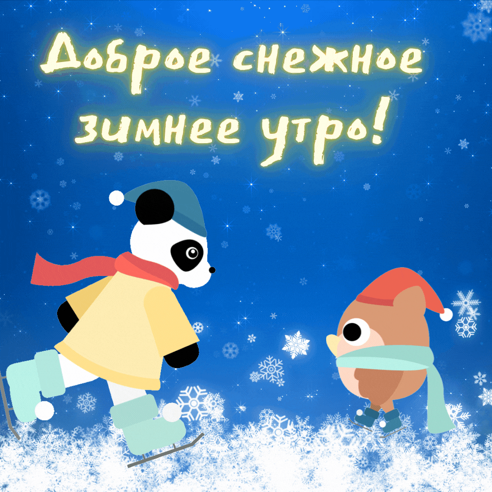Гифка доброе снежное зимнее утро!