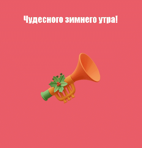 Необычная векторная графика чудесного зимнего утра, подъём!