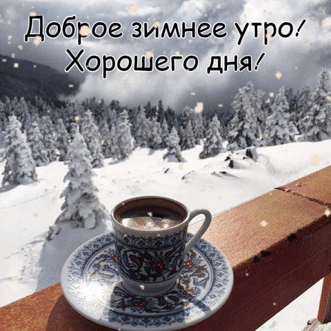 Открытка с добрым утром, с добрым морозным зимним утром, хорошего дня!