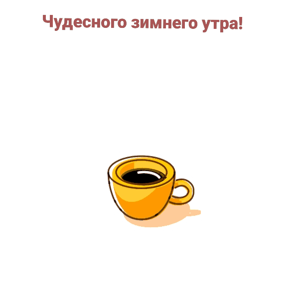 Новая гифка 2022, с пожеланием чудесного зимнего утра!