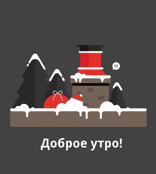 Смешная гифка с санта клаусом в трубе зимним утром!
