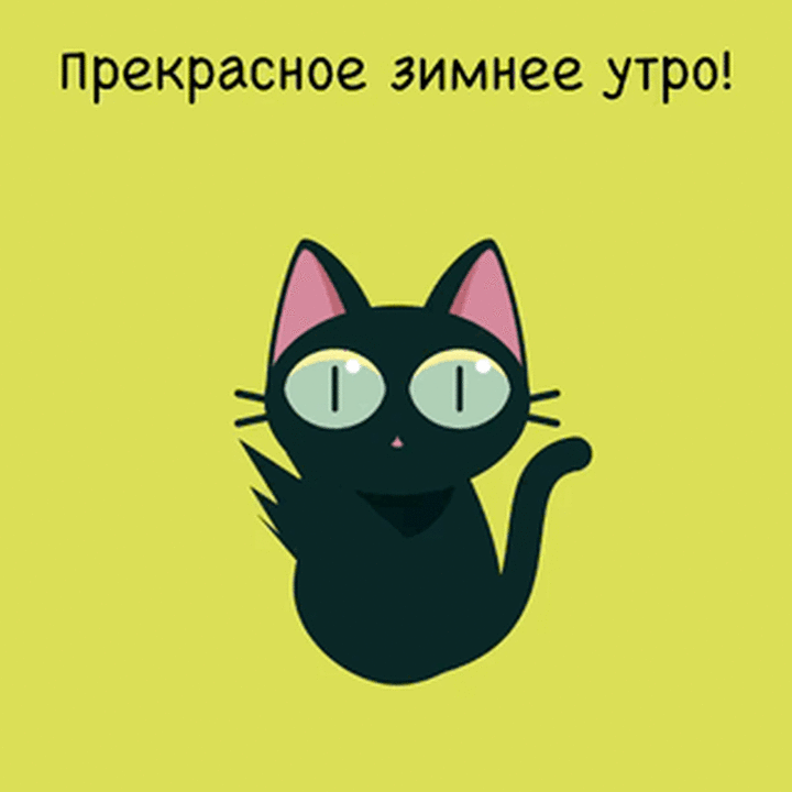 Пожелания с добрым зимним утром анимационные, Очень красивые открытки с добрым утром зимние.